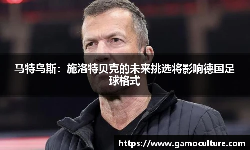 马特乌斯：施洛特贝克的未来挑选将影响德国足球格式