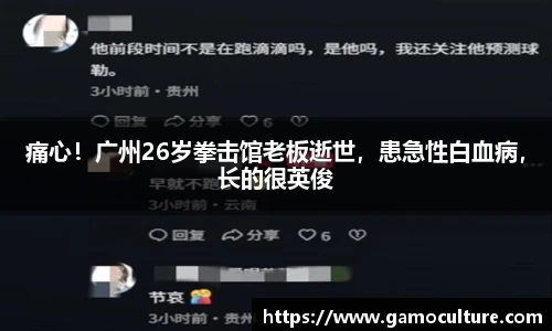 痛心！广州26岁拳击馆老板逝世，患急性白血病，长的很英俊