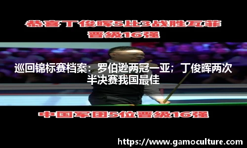 巡回锦标赛档案：罗伯逊两冠一亚；丁俊晖两次半决赛我国最佳